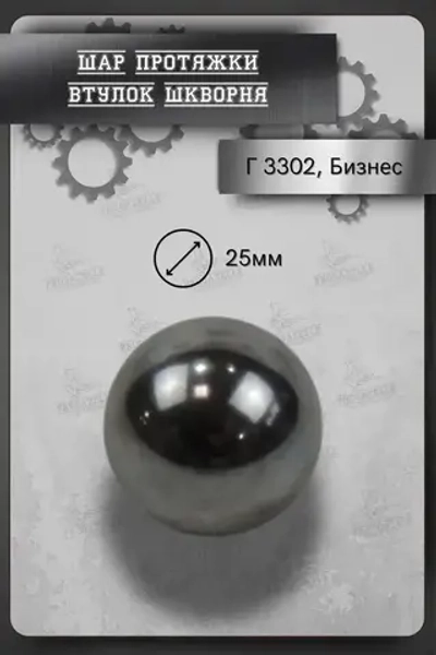 Подшипник универсальный, диаметр 25.0 мм, шар протяжки втулок шкворня Г-3302