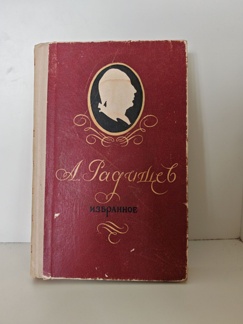 Радищев А. Избранное