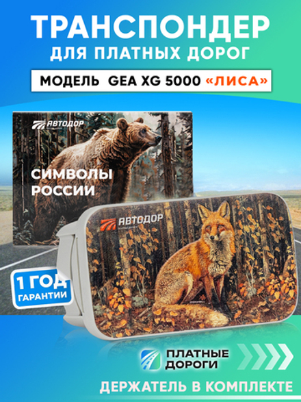 Транспондер Автодор лимитированной серии «Лиса»