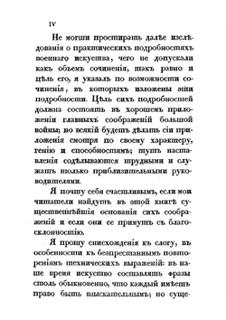 Краткое начертание военного искусства. Или новый аналитический обзор главных соображений стратегии, высшей тактики и военной политики, Часть 1 | Г. В. Жомини