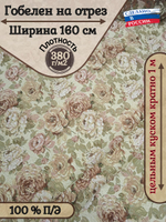Мебельная ткань гобелен на отрез "Голландские цветы" (ширина 160 см) цена за п/метр