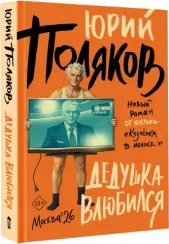 Дедушка влюбился