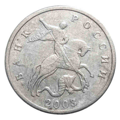5 копеек 2003 г. Без знака монетного двора. VF+