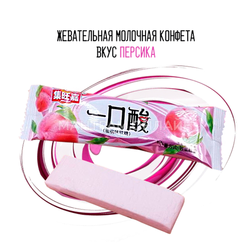 Конфета жевательная молочная вкус персик 10 г