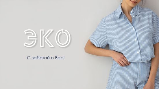 🙌 Тренд на экологичность! 💙