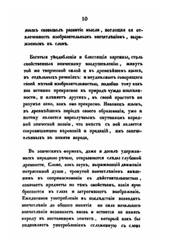 О влиянии христианства на славянский язык | Фёдор Буслаев