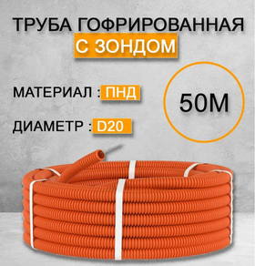 Труба гофрированная ПНД D20 мм 50 метров
