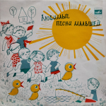 Сборник / Любимые Песни Малышей (Coloured Vinyl)(10" Vinyl LP)