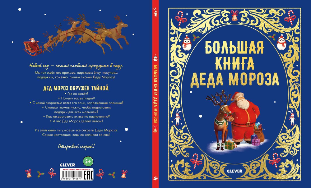 Большая сказочная серия. Большая книга Деда Мороза