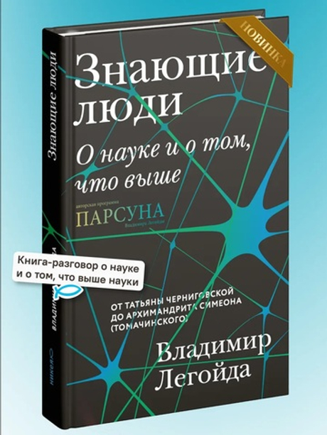 Знающие люди. О науке и о том, что выше