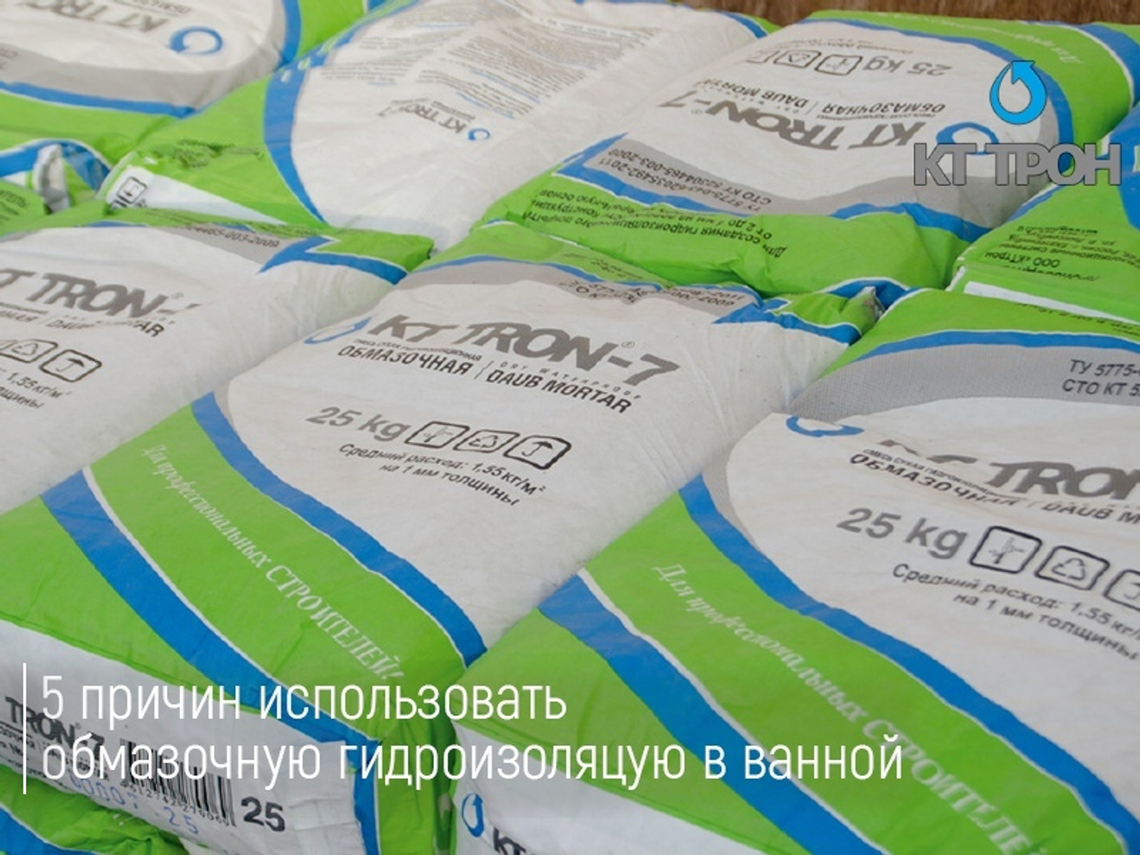 5 причин использовать обмазочную гидроизоляцию КТтрон в ванных комнатах.