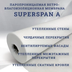 Ветрозащита SUPERSPAN A, 70m2 для стен и кровли / Мембрана кровельная
