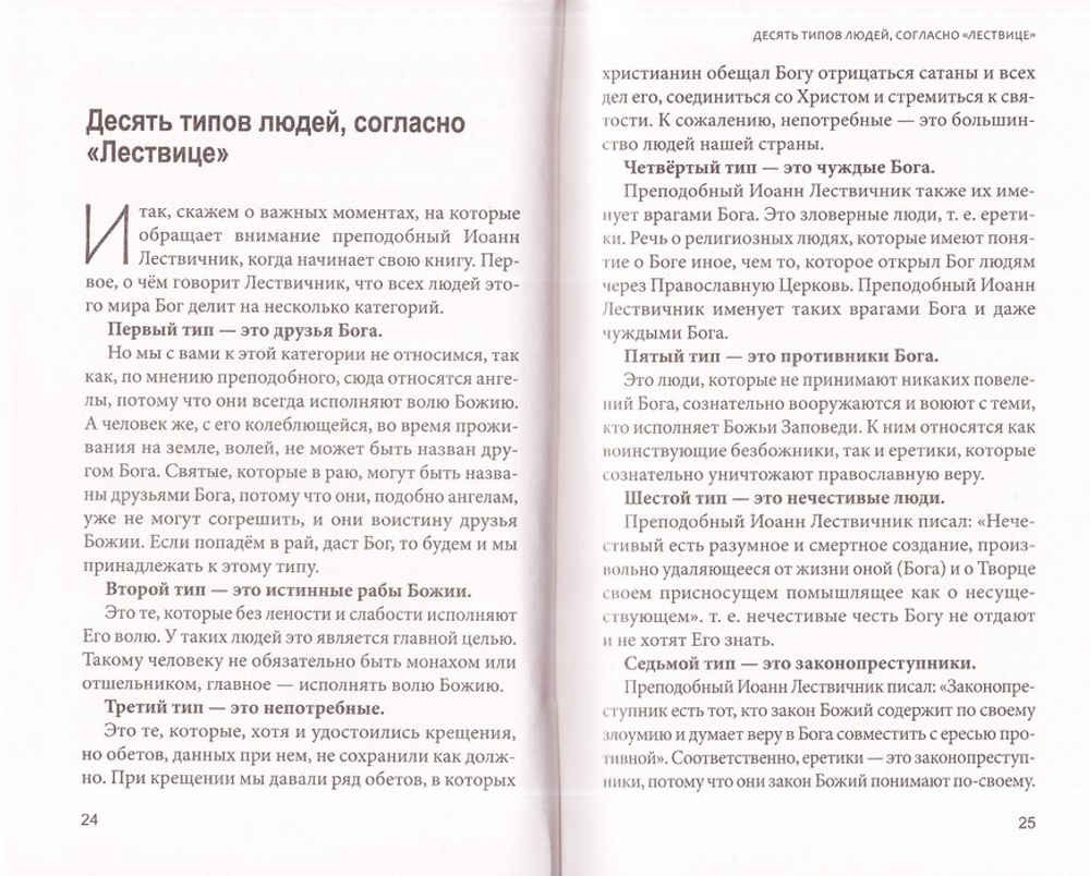 Увеличительное стекло для души. Книга "Лествица" и ее ступени к вершинам святости. Иерей Александр Сергеев