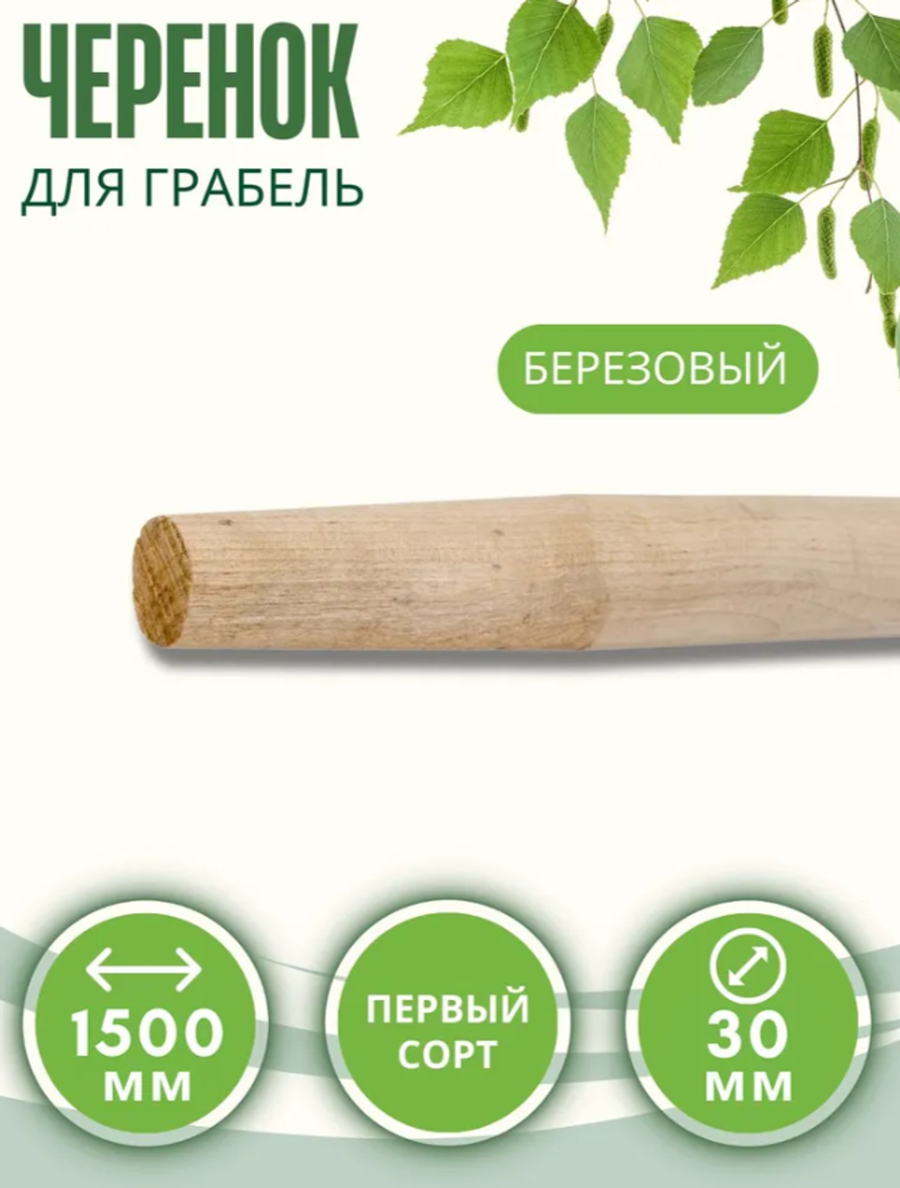 Черенок для грабель D30 1500мм высший сорт