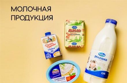 Молочная продукция