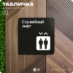 Табличка Служебный лифт, на дверь и стену, навигационная и информационная, серия CONCEPT, 18х18 см, Айдентика Технолоджи