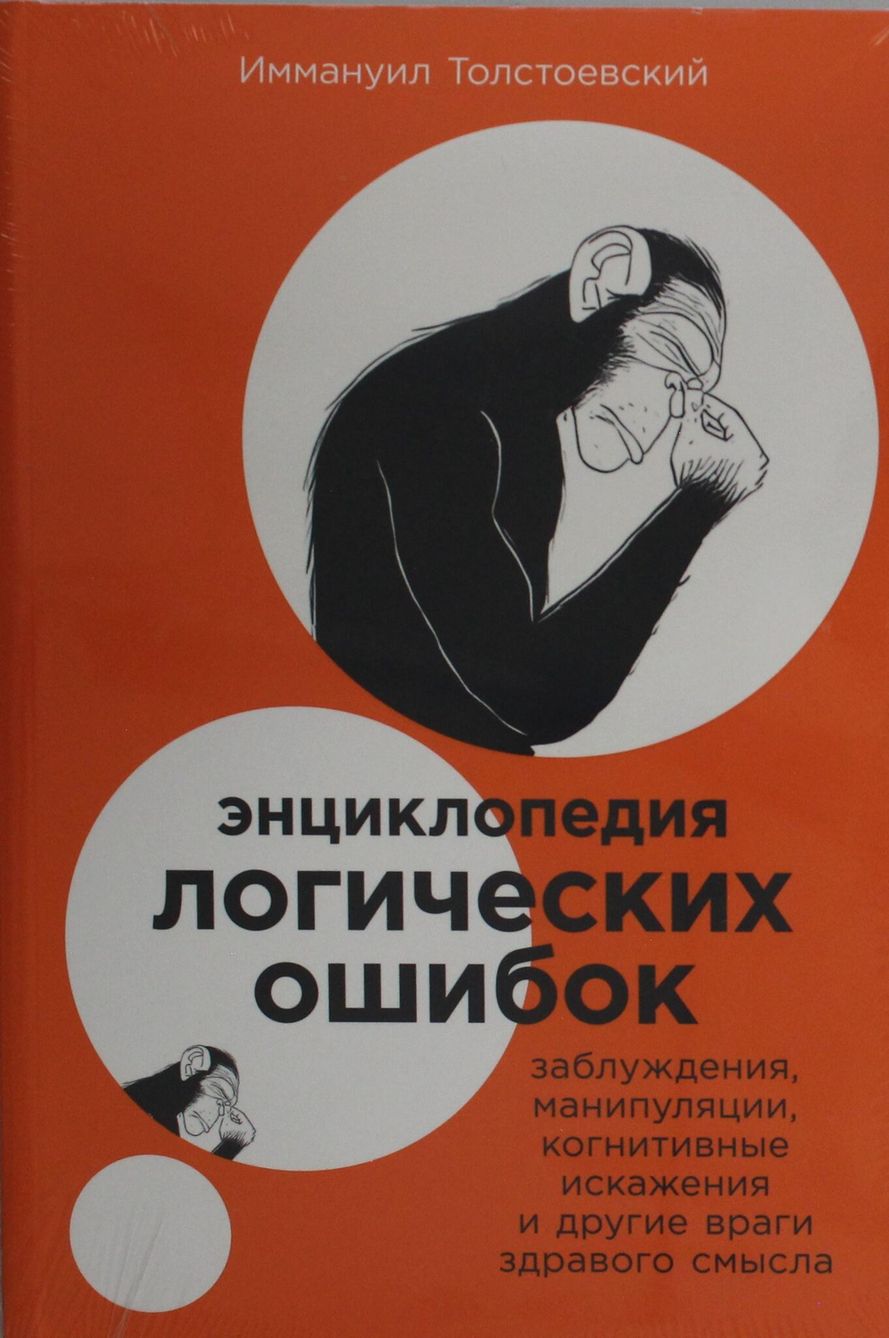 Энциклопедия логических ошибок: Заблуждения, манипуляции, когнитивные искажения и другие враги здрав