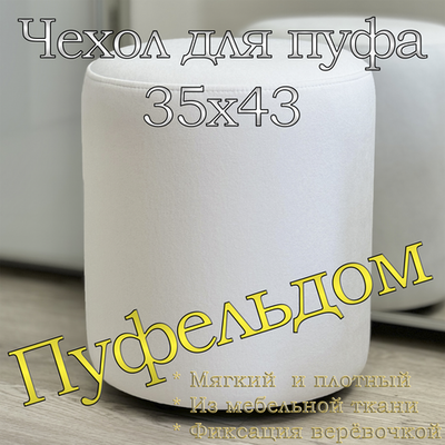 Чехол 35х43 на пуфик круглый