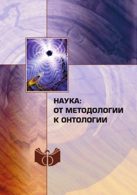 Наука: от методологии к онтологии | Коллектив Авторов