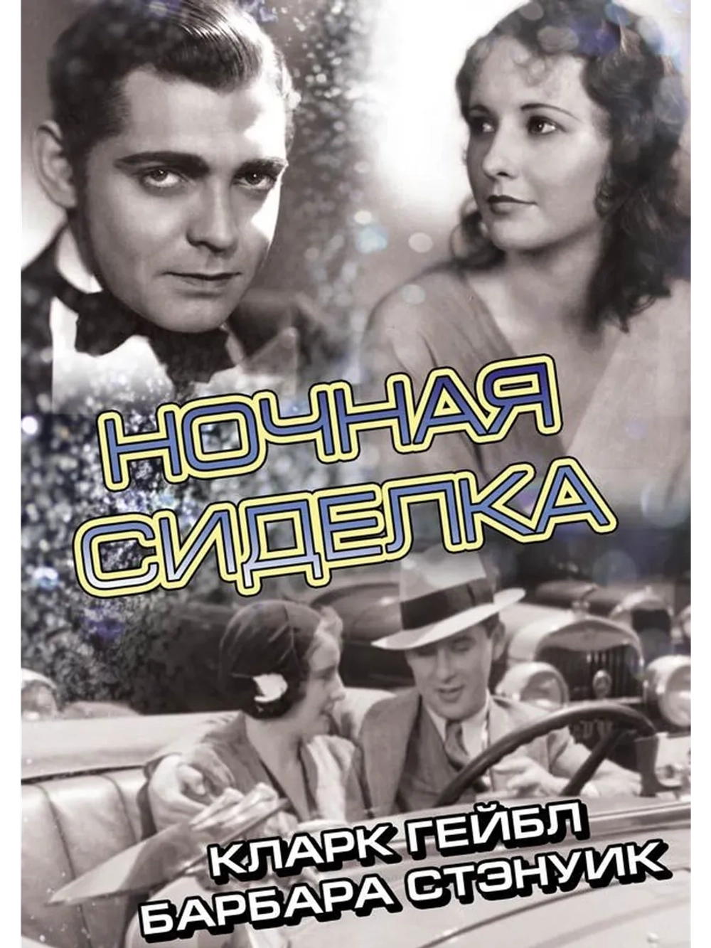 Ночная сиделка (1931) (DVD-R)