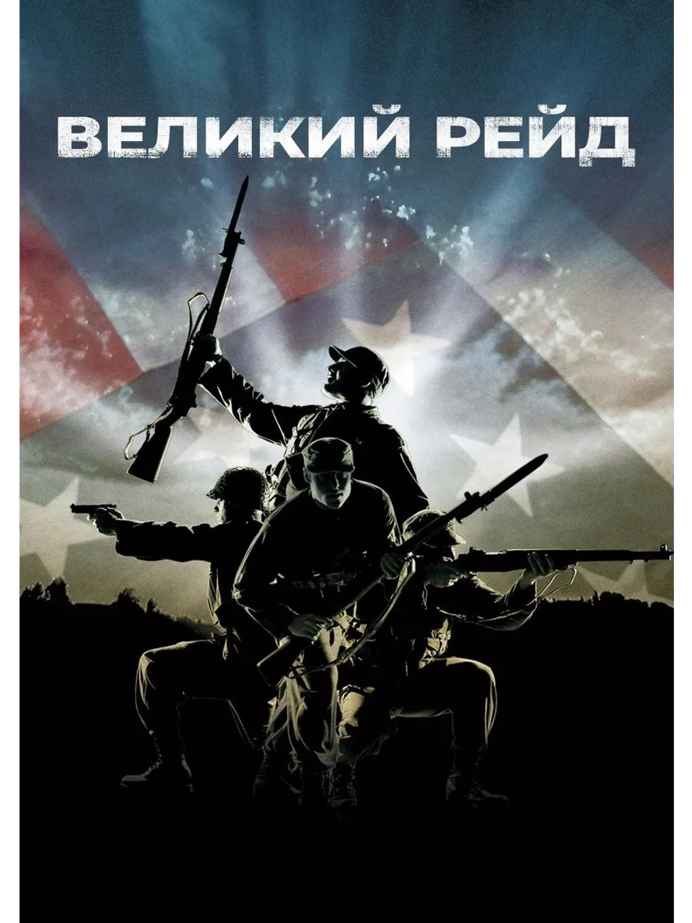 Великий рейд (2005) (DVD-R)