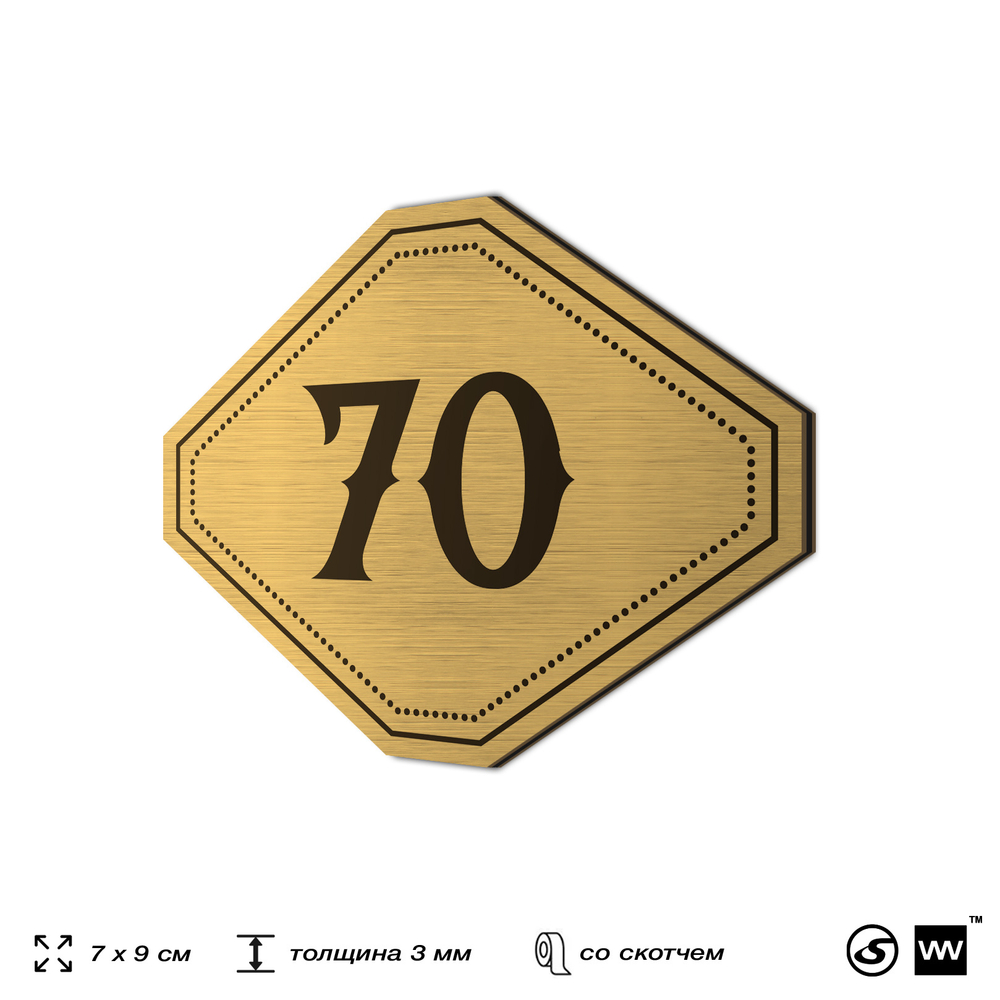 Номерок на дверь квартиры 70, для кабинета, офиса, шильдик 9 х 7 см, золотистый, Айдентика Технолоджи