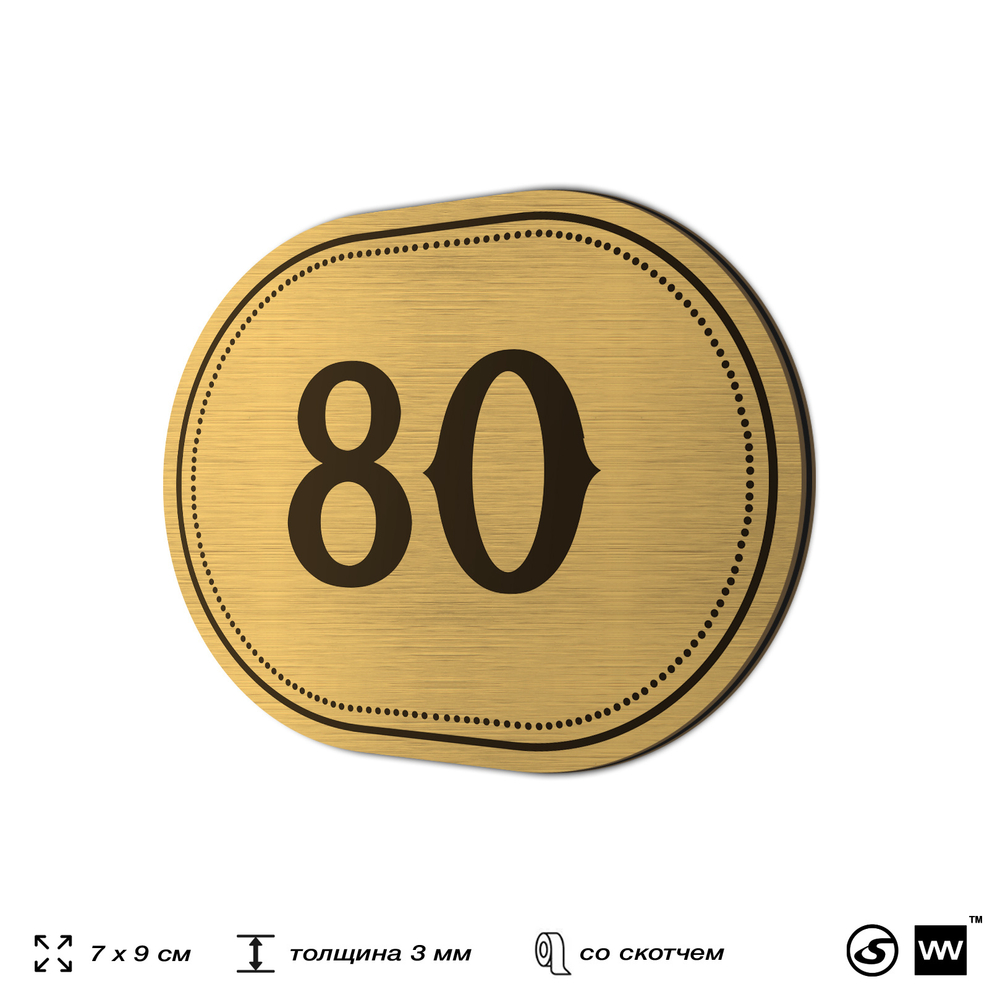 Номерок на дверь квартиры 80, для кабинета, офиса, шильдик 9 х 7 см, золотистый, Айдентика Технолоджи