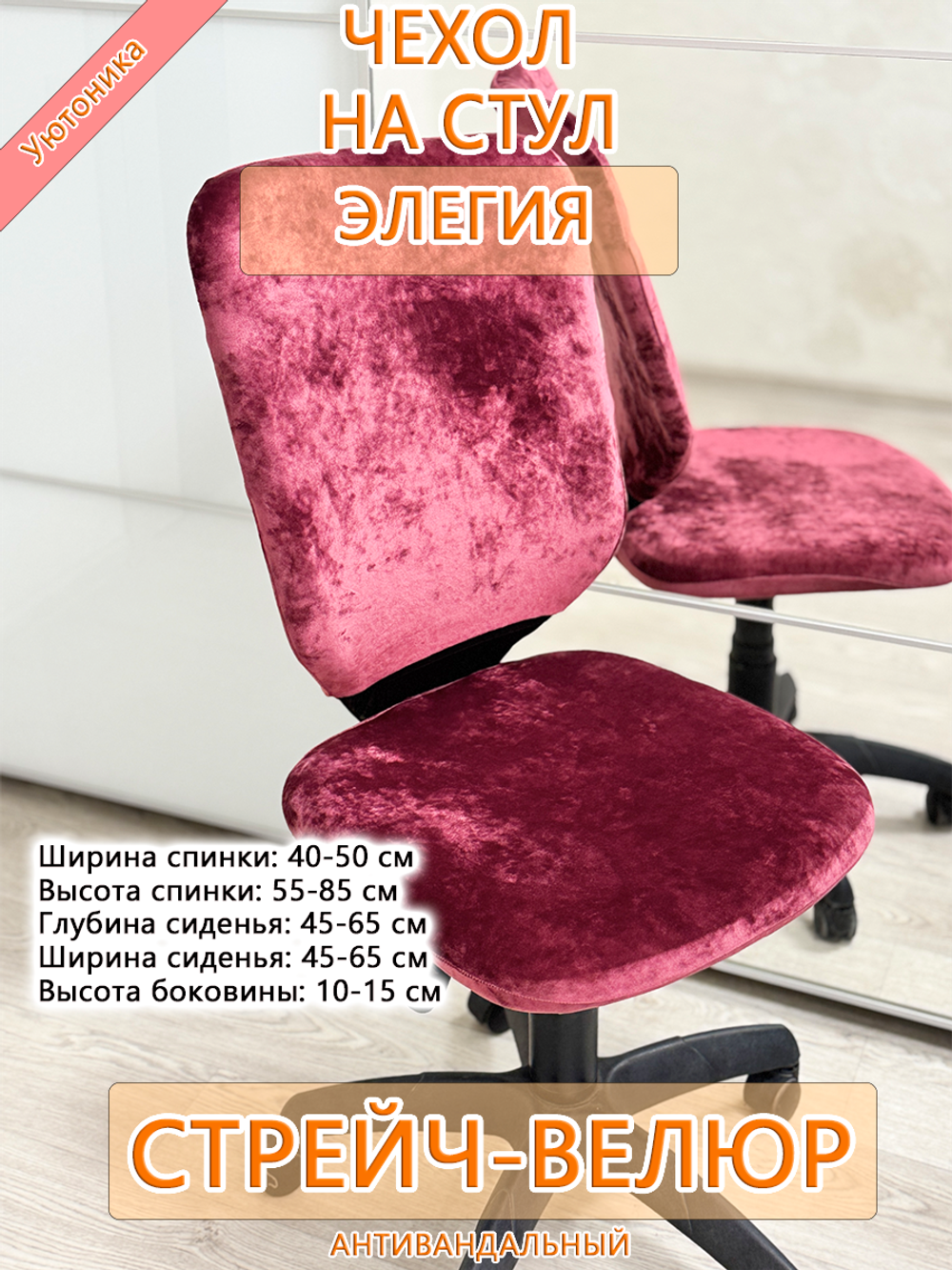 Чехол на компьютерного кресла Элегия Мар