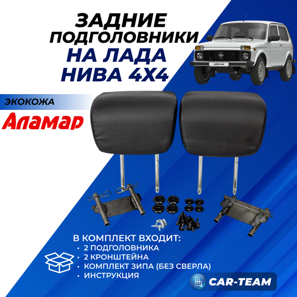 Подголовники задних сидений Лада Нива 4х4 (2121, 21213, 21214, 2131) из экокожи "Аламар"