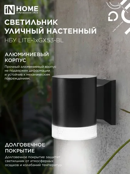 Светильник уличный настенный односторонний НБУ LITE-1хGX53-BL алюминиевый черный IP54 IN HOME