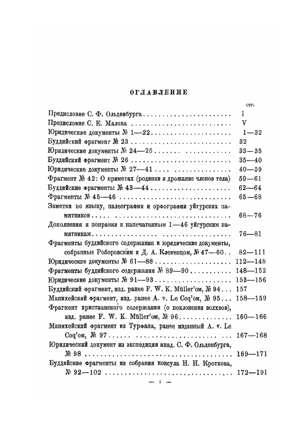 Памятники уйгурского языка | В. В. Радлов