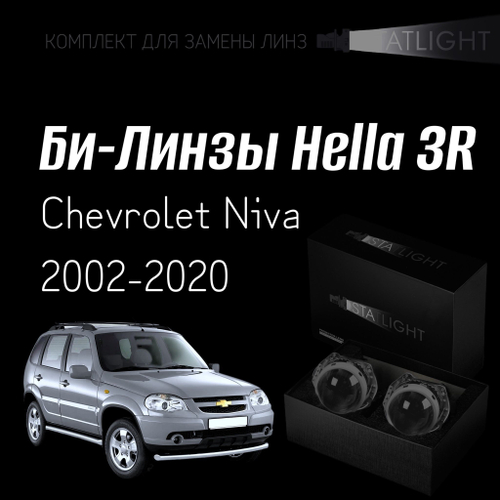 Би-линзы Hella 3R для фар на Chevrolet Niva 2002-2020, комплект биксеноновых линз, 2 шт
