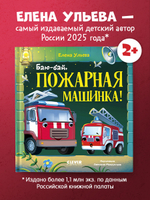 Засыпательные сказки про машинки. Баю-бай, пожарная машинка!
