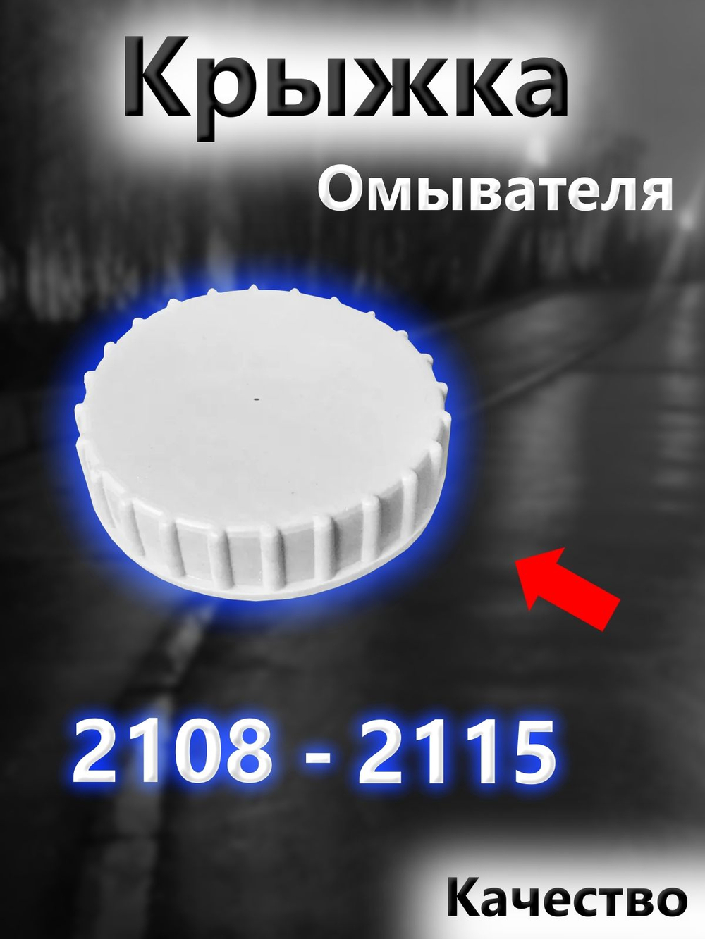 Крышка бачка омывателя для ВАЗ 2108-2109, 2113-2115, Granta, Priora, Kalina
