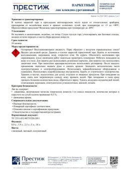 Лак Паркетный ГЛЯНЦЕВЫЙ 1.9 кг ПРЕСТИЖ алкидно-уретановый для дерева