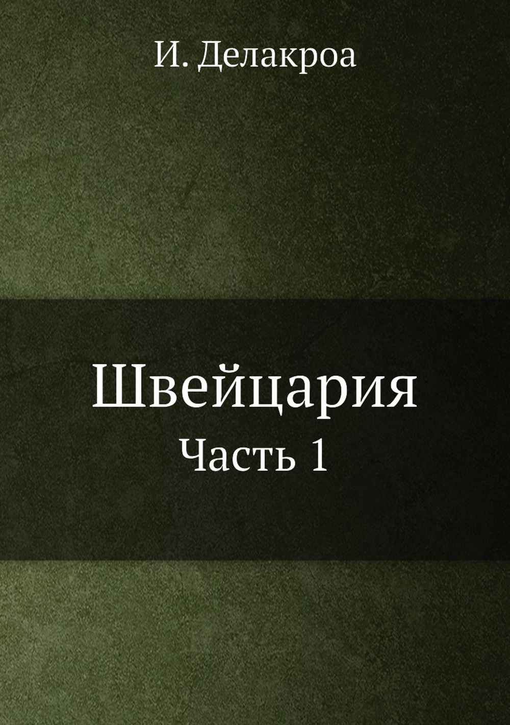 Швейцария. Часть 1 | И. Делакроа