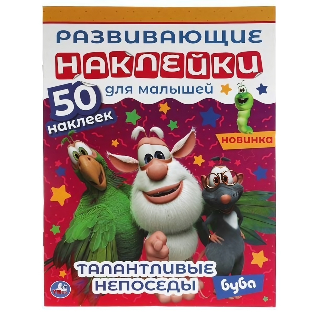 Развивающие наклейки для малышей "Талантливые непоседы" Буба 978-5-506-06329-2 (Умка)