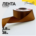 Лента Атласная 3,8см х 28м Полиэстер класс А (Коричневый)
