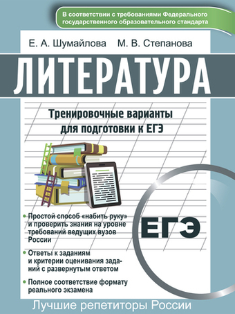 Литература. Тренировочные варианты для подготовке к ЕГЭ