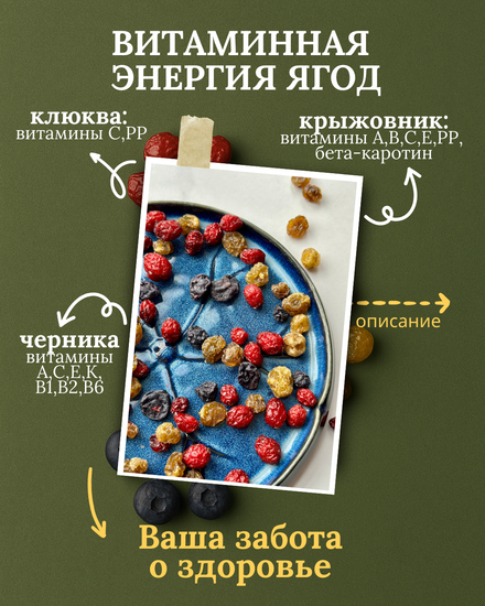 Сибирские цукаты крыжовника, клюквы и черники   в тубусе, 250мл