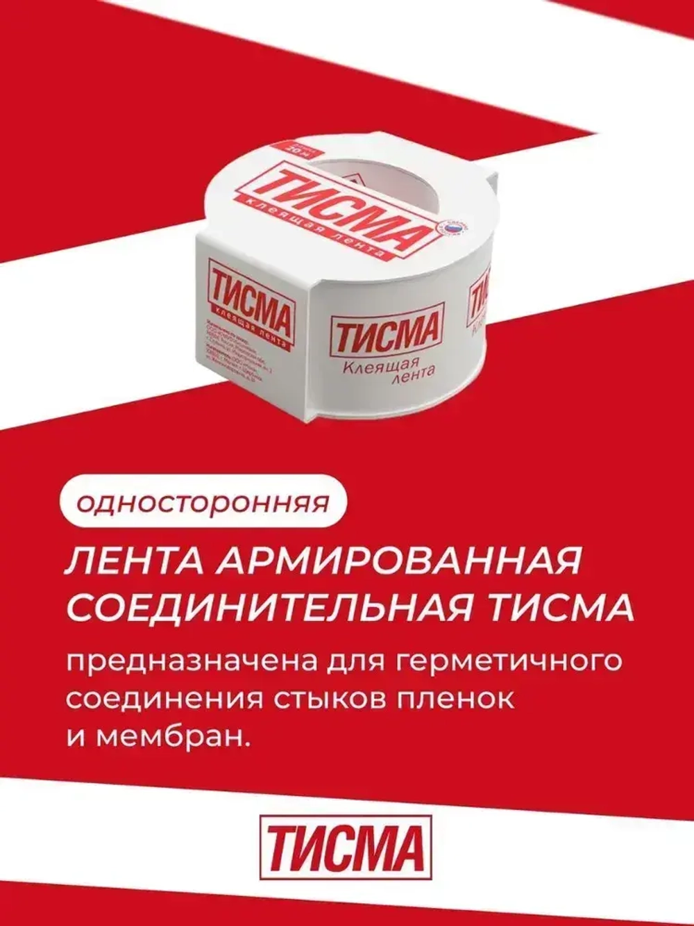 Лента армированная односторонняя соединительная ТИСМА (скотч для пленок) 0,06х20 м