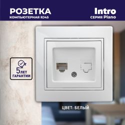 Розетка Intro Plano 1-303-01 информационная RJ45, IP20, СУ, белый