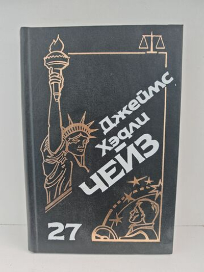 Джеймс Хэдли Чейз. Собрание сочинений. Том 27