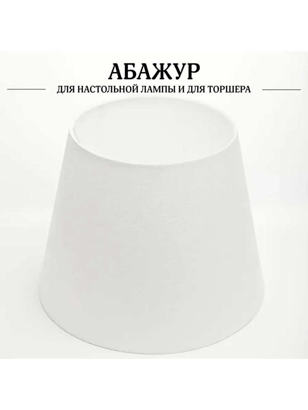 Абажур для торшера e27 тканевый декоративный