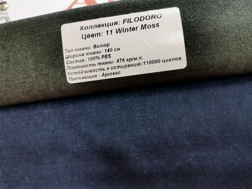 Велюр Filodoro winter moss (Филодоро винтер мосс) 11