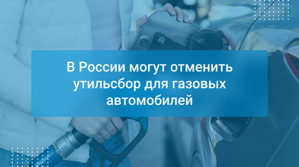 В России могут отменить утильсбор для газовых автомобилей
