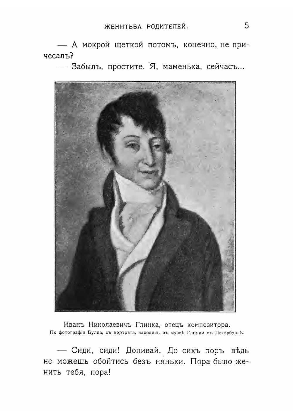 Создатель Русской оперы Михаил Иванович Глинка | В. П. Авенариус