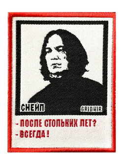 Нашивка Снейп  «После стольких лет?»