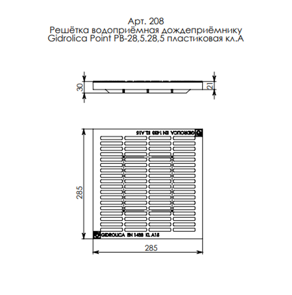Решетка водоприемная Gidrolica Point РВ-28,5.28,5 — пластиковая, класс A15