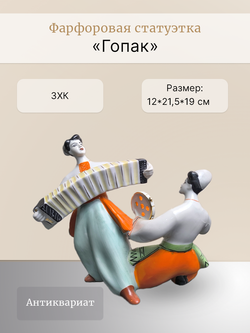 Фарфоровая статуэтка  "Гопак" Полонский ЗХК